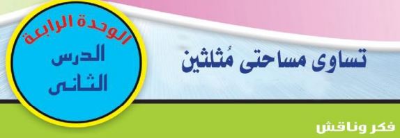 الدرس الثاني: تساوي مساحتي مثلثين